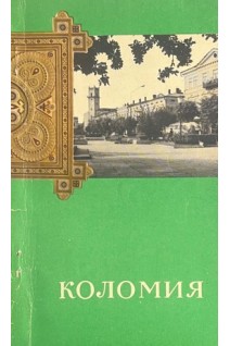 Коломия (путівник) (БУ). Сегал П.Ю.