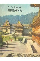 Яремча (путеводитель) (БУ). Красий Р.П.