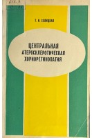 Центральная атеросклеротическая хориоретинопатия (БУ). Селицкая Т.И.