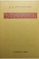 Хирургія. Підручник для медучилищ (БУ). Скрипниченко Д.Ф.