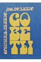 Оригинальные полезные советы (БУ). Черкун В.