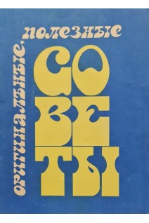 Оригинальные полезные советы (БУ). Черкун В.