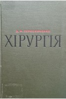 Хірургія (БУ). Скрипниченко Д.Ф.