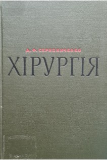 Хірургія (БУ). Скрипниченко Д.Ф.