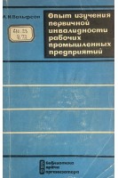 Опыт изучения первичной инвалидности рабочих промышленных предприятий (БУ). Вольфсон Л.И.