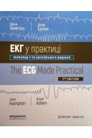 ЕКГ у практиці. The ECG Made Practical: пер. 7-го англ. вид.: Посібник для студ. мед. ЗВО мед. працівників. Джон Хемптон Девід Едлем