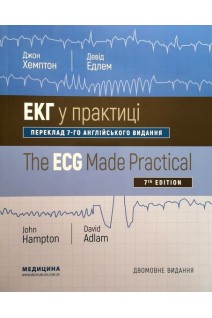 ЕКГ у практиці. The ECG Made Practical: пер. 7-го англ. вид.: Посібник для студ. мед. ЗВО мед. працівників. Джон Хемптон Девід Едлем