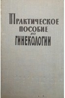 Практическое пособие по гинекологии (БУ). Яковлев И.И.
