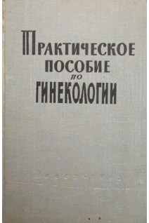 Практическое пособие по гинекологии (БУ). Яковлев И.И.