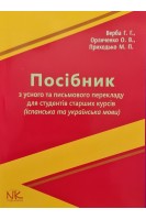 Посібник з усного та письмового перекладу для студентів старших курсів (іспанська та українська мови. Верба Г.Г. Орличенко О.В. Приходько М.П.