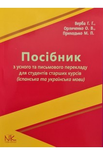 Посібник з усного та письмового перекладу для студентів старших курсів (іспанська та українська мови. Верба Г.Г. Орличенко О.В. Приходько М.П.