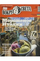 Журнал Вокруг света. 2014 № 8 (БУ)