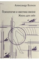 Психология и мистика жизни. Жизнь для себя (БУ). Волков А.