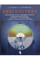 Диагностика заболеваний печени билиарного тракта поджелудочной железы селезенки и надпочечников с курсом патологической анатомии+CD. Панфилов С.А.