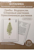 Ботаника. Систематика грибов водорослей растений. Грибы. Водоросли. Споровые растения. Голосеменны растения. КАРТОЧКИ (23 шт.).. Луферов А.Н. Анцышкина А.М. Простодушева Т.В.