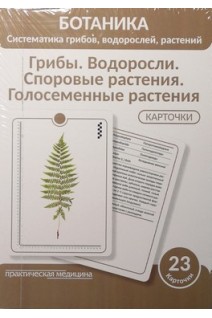 Ботаника. Систематика грибов водорослей растений. Грибы. Водоросли. Споровые растения. Голосеменны растения. КАРТОЧКИ (23 шт.).. Луферов А.Н. Анцышкина А.М. Простодушева Т.В.
