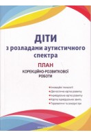 Діти з розладами аутистичного спектра. План корекційно-розвиткової роботи. Юрченко Л.О.