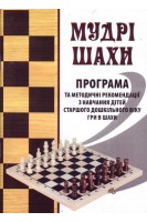 Мудрі шахи. Програма та методичні рекомендації з навчання дітей старшого дошкільного віку гри в шахи. Семизоров В.В.