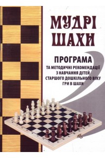 Мудрі шахи. Програма та методичні рекомендації з навчання дітей старшого дошкільного віку гри в шахи. Семизоров В.В.