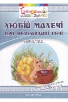 Любій малечі про неправдиві речі. Небилиці. Яловська О.О.