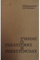 Учение о риккетсиях и риккетсиозах (БУ). Здродовский П.Ф.
