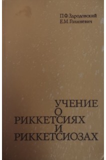 Учение о риккетсиях и риккетсиозах (БУ). Здродовский П.Ф.