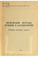 Физические методы лечения в кардиологии (БУ). Хутиев Т.В.