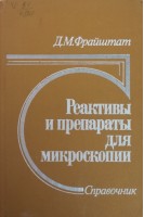 Реактивы и препараты для микроскопии. Справочник (БУ). Фрайштат Д.М.