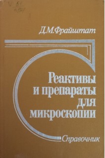 Реактивы и препараты для микроскопии. Справочник (БУ). Фрайштат Д.М.