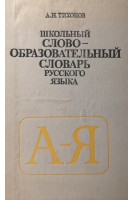 Школьный словообразовательный словарь русского языка (БУ). Тихонов А.Н.