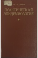 Практическая эпидемиология (БУ). Шляхов Э.Н.