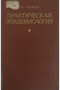 Практическая эпидемиология (БУ). Шляхов Э.Н.