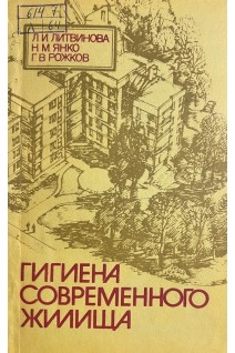 Гигиена современного жилища (БУ). Литвинова Л.И.