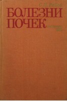 Болезни почек (БУ). Рябов СИ