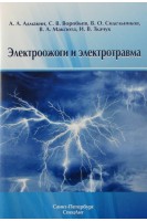 Электроожоги и электротравма. Адмакин А.Л. Воробьев С.В. Сидельников В.О.