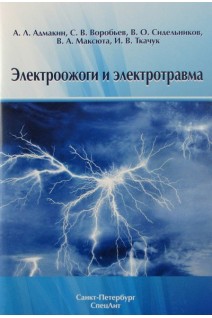 Электроожоги и электротравма. Адмакин А.Л. Воробьев С.В. Сидельников В.О.