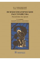 Психосоматические расстройства : руководство для врачей. — 3-е изд. перераб. и доп.. Тополянский В.Д. Струковская М.В.