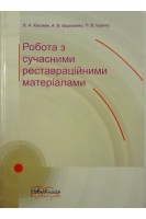 Робота з сучасними реставраційними матеріалами. Навчальний посібник.. Кльомін В.А.