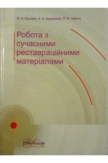 Робота з сучасними реставраційними матеріалами. Навчальний посібник.. Кльомін В.А.