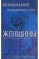 Понимание предназначения и силы женщины (БУ). Монро М.