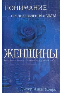 Понимание предназначения и силы женщины (БУ). Монро М.