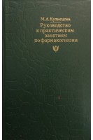 Руководство к практическим занятиям по фармакогнозии (БУ). Кузнецова М.А.