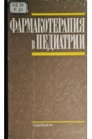 Фармакотерапия в педиатрии (БУ). Лукьянова Е.М.