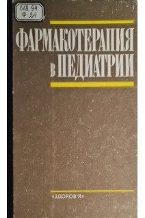 Фармакотерапия в педиатрии (БУ). Лукьянова Е.М.