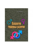 Психология гендерных различий. Н.Т. Кошуба