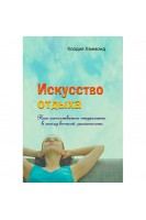 Искусство отдыха. Как качественно отдыхать в эпоху вечной занятости. Клодия Хэммонд