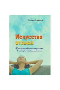 Искусство отдыха. Как качественно отдыхать в эпоху вечной занятости. Клодия Хэммонд