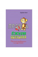 Лживая обезьяна. Честный путеводитель по миру обмана. Брайан Кинг