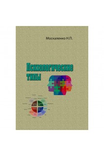 Психологические типы. Москаленко Н.П.
