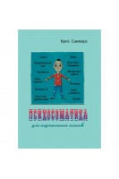 Психосоматика для нормальных психов. Крис Саммерс